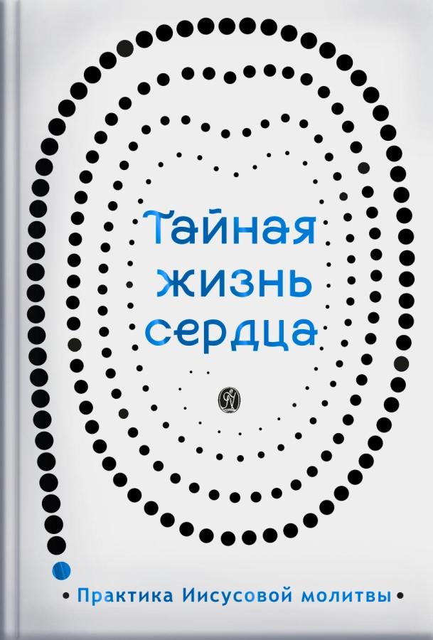 Тайная жизнь сердца (аудиокнига). Автор: . Издательство "Вольный Странник"