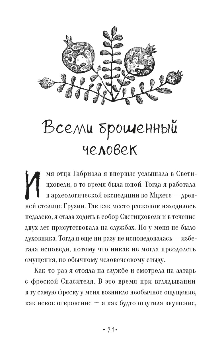 Один Бог знает, кто такой Габриэл. Автор: Кетеван Бекаури. Издательство "Вольный Странник"