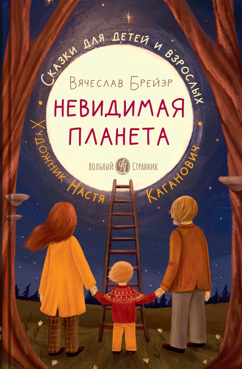 Невидимая планета. Сказки-притчи. Брейэр Вячеслав.. Автор: Брейэр Вячеслав. Издательство "Вольный Странник"