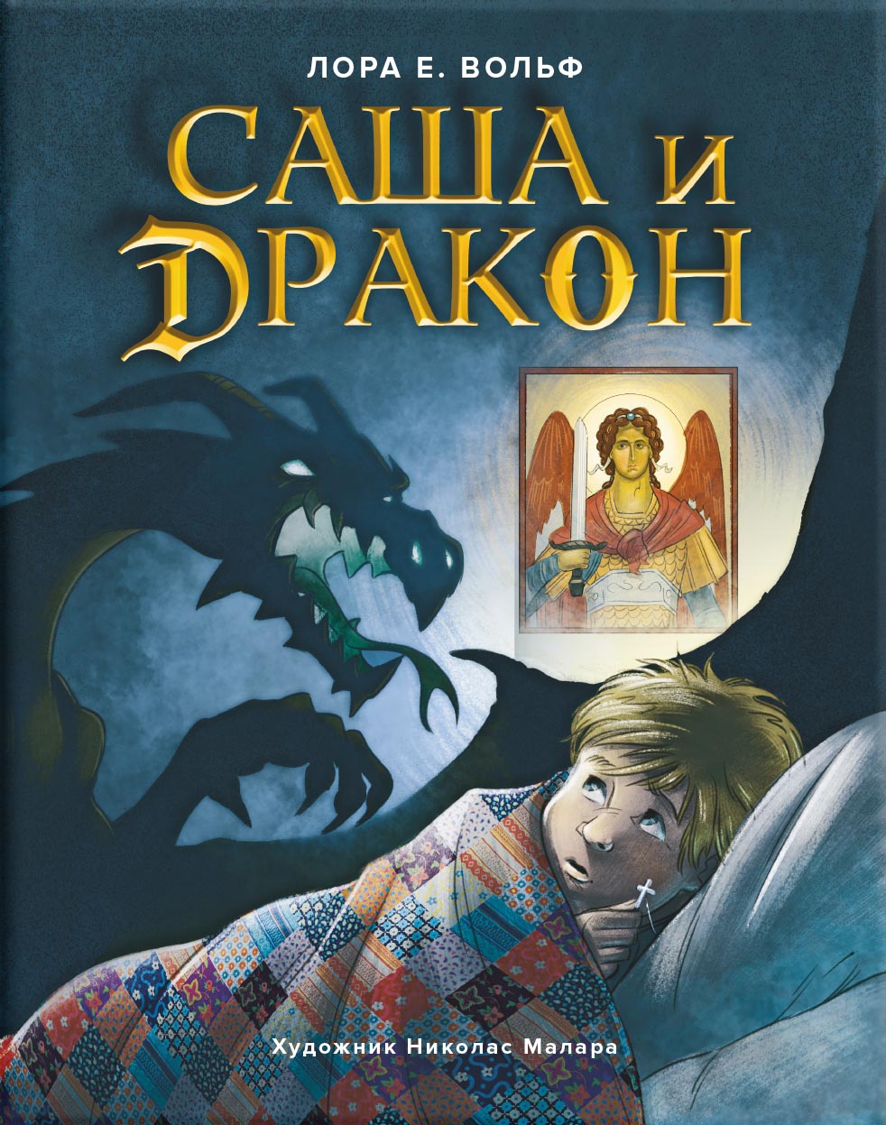 Лора Е. Вольф «Саша и дракон». Автор: Лора Е. Вольф. Издательство "Вольный Странник"