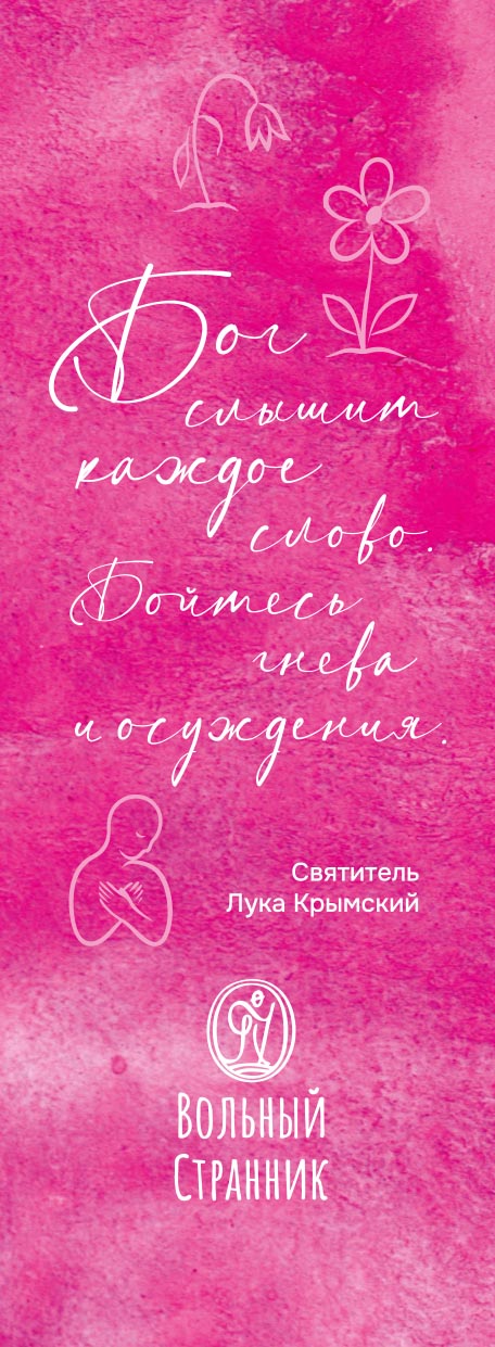 Закладка с цитатой свт. Луки (розовая). Автор: . Издательство "Вольный Странник"