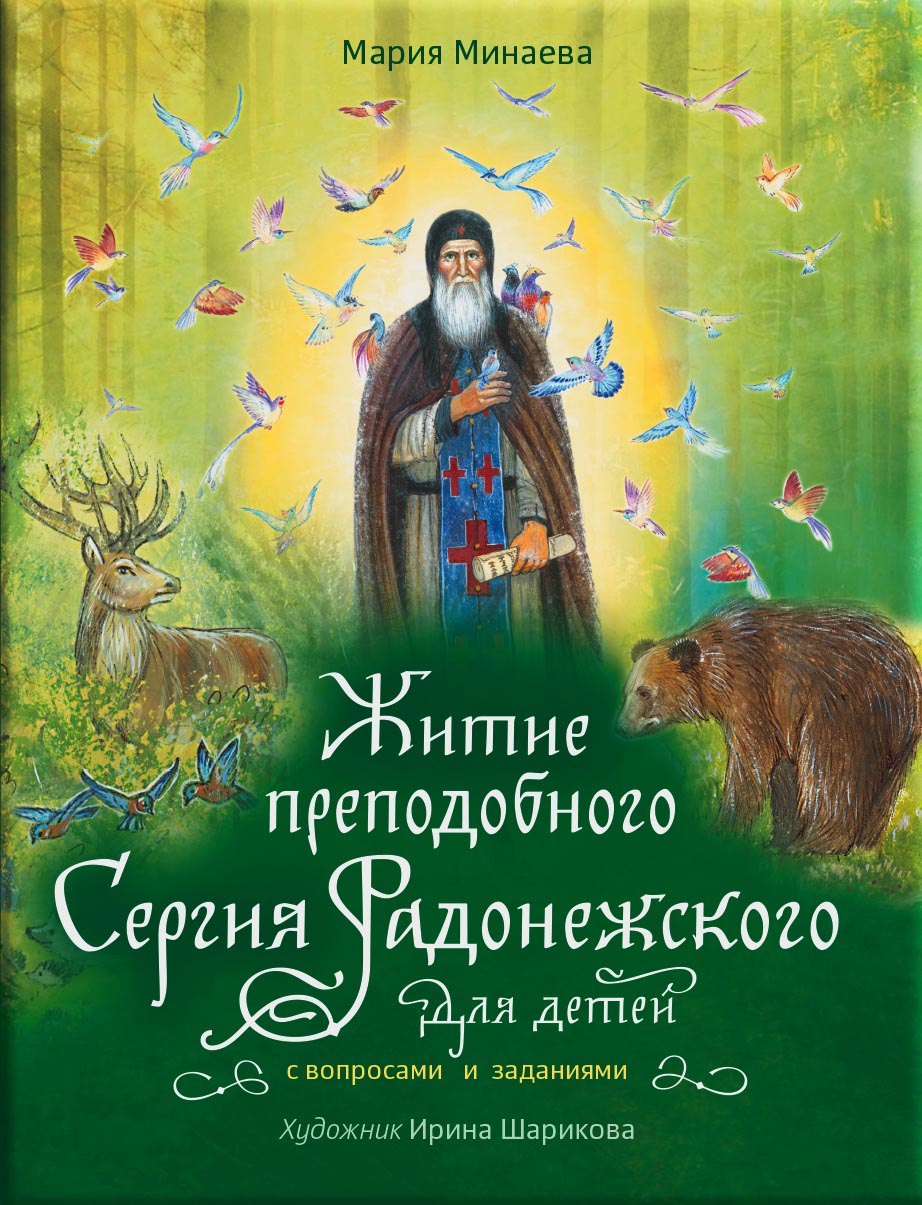 Житие преподобного Сергия Радонежского для детей с вопросами и заданиями. Автор: . Издательство "Вольный Странник"