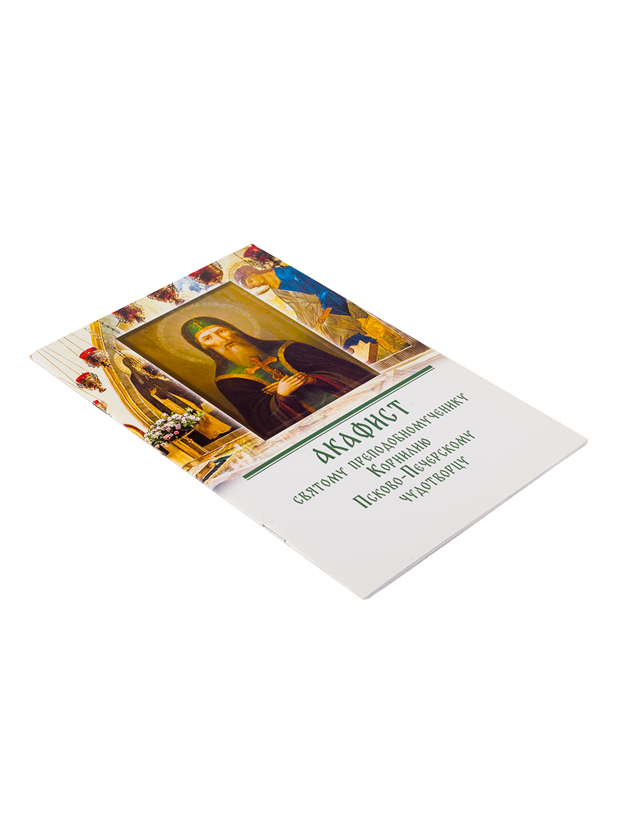 Акафист преподобномученику Корнилию Псково-Печерскому. Автор: . Издательство "Вольный Странник"