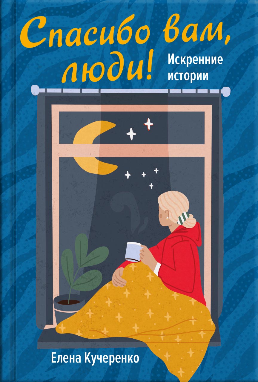 Елена Кучеренко. Спасибо вам, люди! Искренние истории. Автор: Елена Александровна Кучеренко. Издательство "Вольный Странник"