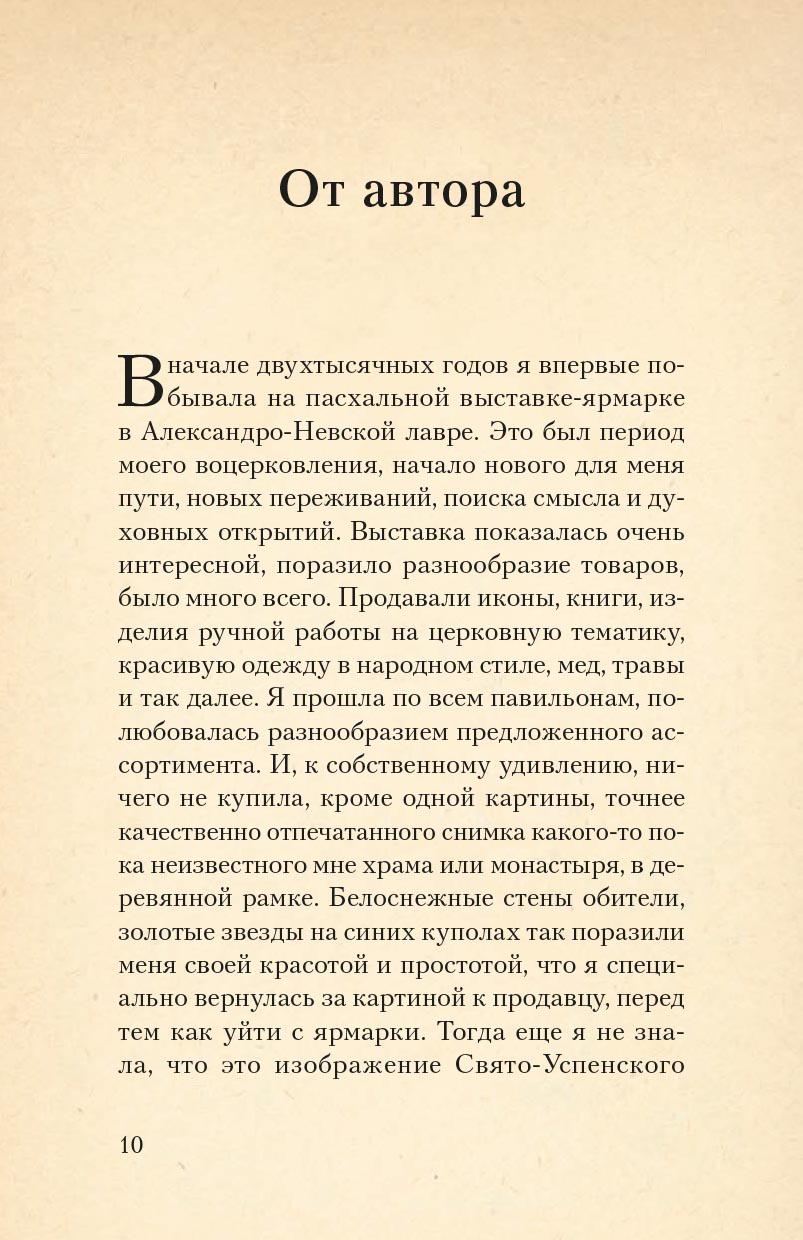 Печорские истории. Воспоминания иконописца Галины Яковлевны Подопригоры. Автор: Платова Екатерина Сергеевна. Издательство "Вольный Странник"