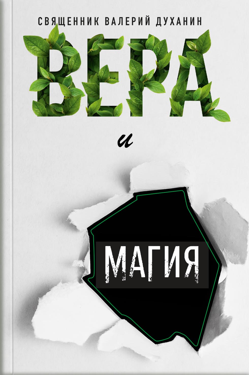 Вера и магия. Автор: священник Валерий Духанин. Издательство "Вольный Странник"