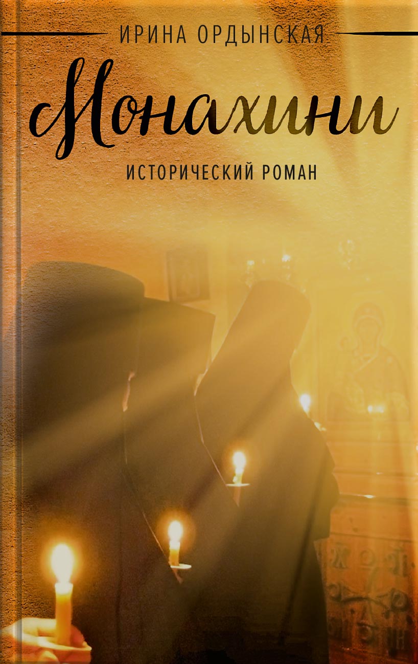Ирина Ордынская. Монахини.. Автор: Ирина Ордынская. Издательство "Вольный Странник"