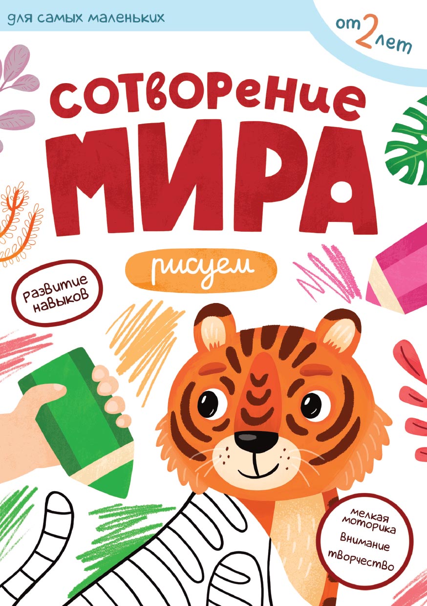 Первые навыки. Сотворение мира. Рисуем. Автор: . Издательство "Вольный Странник"