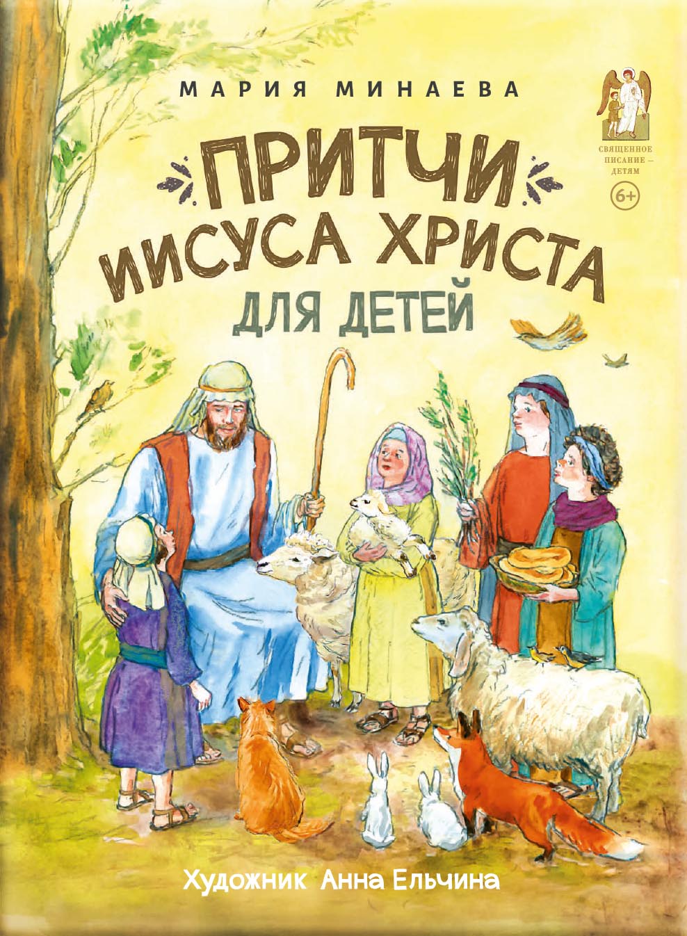 Притчи Иисуса Христа для детей. Автор: Минаева Мария Андреевна. Издательство "Вольный Странник"