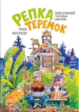 Репка. Теремок