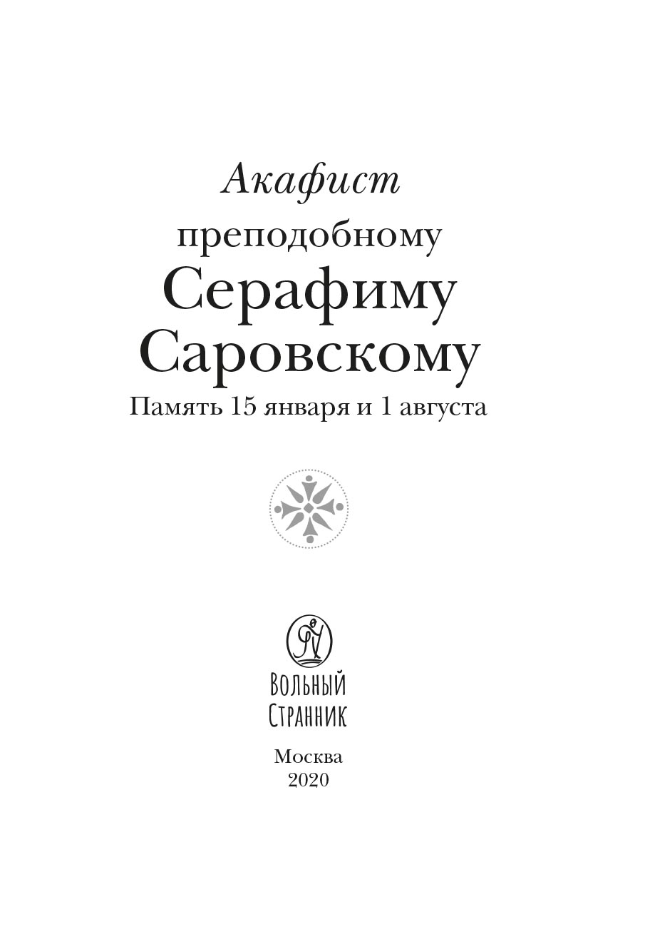 Акафист преподобному Серафиму Саровскому. Автор: . Издательство "Вольный Странник"