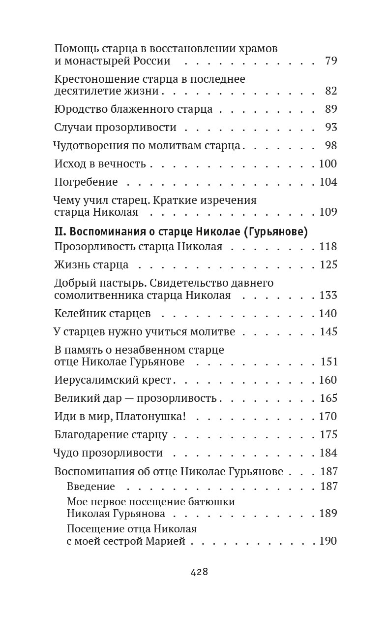Святая простота. Старец Николай Гурьянов. Автор: Людмила Ильюнина. Издательство "Вольный Странник"
