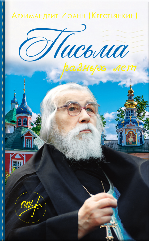 Архимандрит Иоанн (Крестьянкин). Письма разных лет. Автор: . Издательство "Вольный Странник"