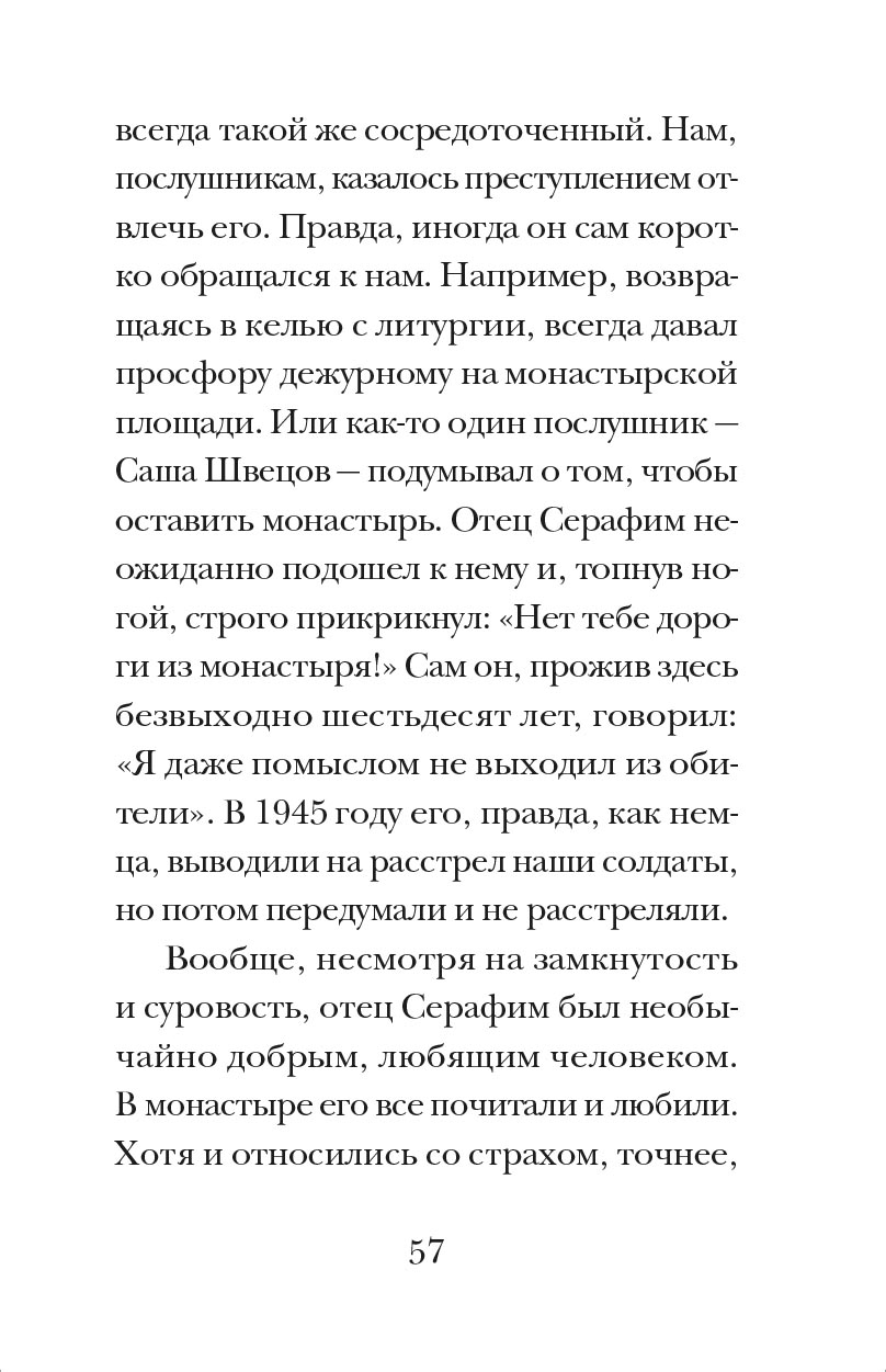 Архимандрит Нафанаил. Архимандрит Серафим. Автор: митрополит Тихон (Шевкунов). Издательство "Вольный Странник"