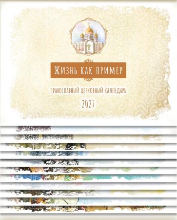 Жизнь как пример. Настольный календарь на 2027 год