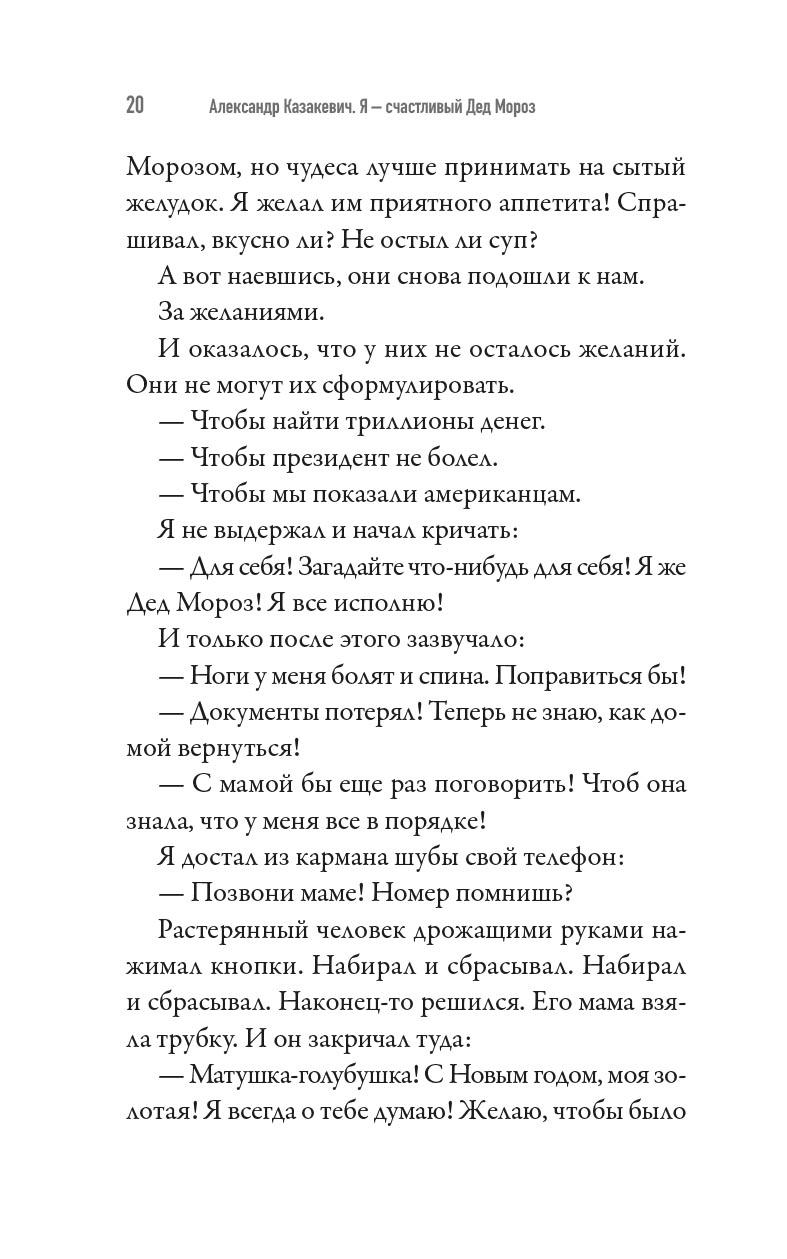 Я - счастливый Дед Мороз. Автор: Александр Казакевич. Издательство "Вольный Странник"