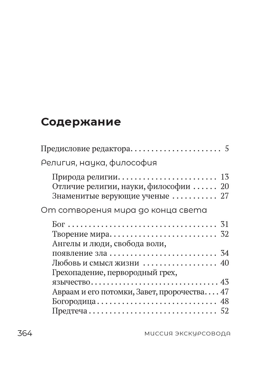 Миссия экскурсовода. О чем рассказать людям, стоящим на пороге храма. Автор: . Издательство "Вольный Странник"