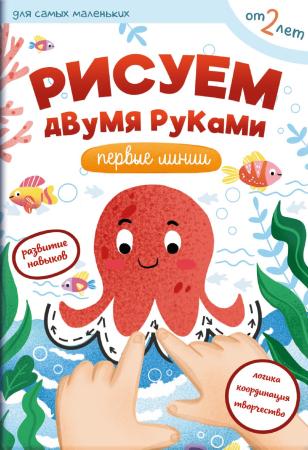 Первые навыки. Рисуем двумя руками