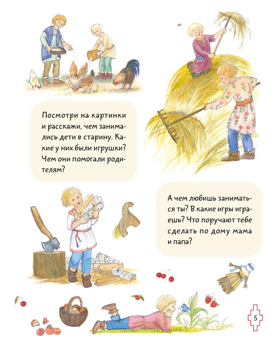 Житие преподобного Сергия Радонежского для детей с вопросами и заданиями. Автор: . Издательство "Вольный Странник"