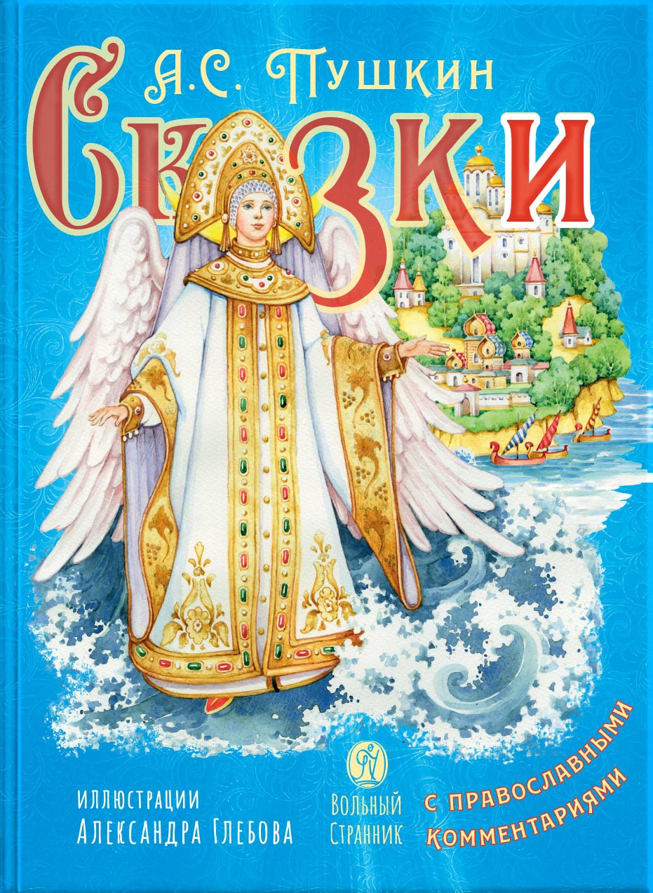 А.С. Пушкин Сказки с православными комментариями. Автор: . Издательство "Вольный Странник"