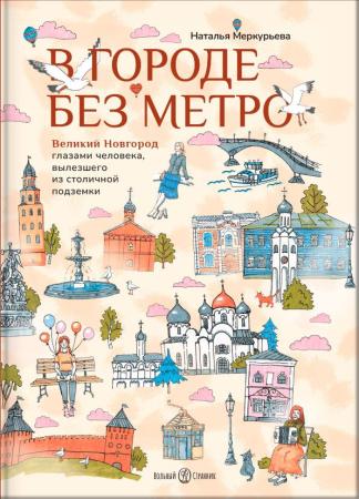 В городе без метро