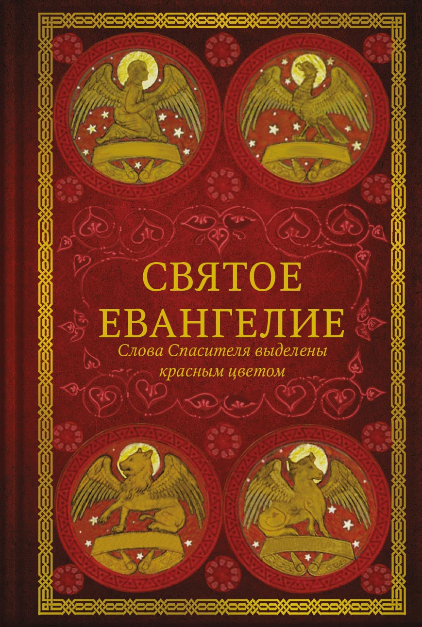 Святое Евангелие (Красное). Автор: . Издательство "Вольный Странник"