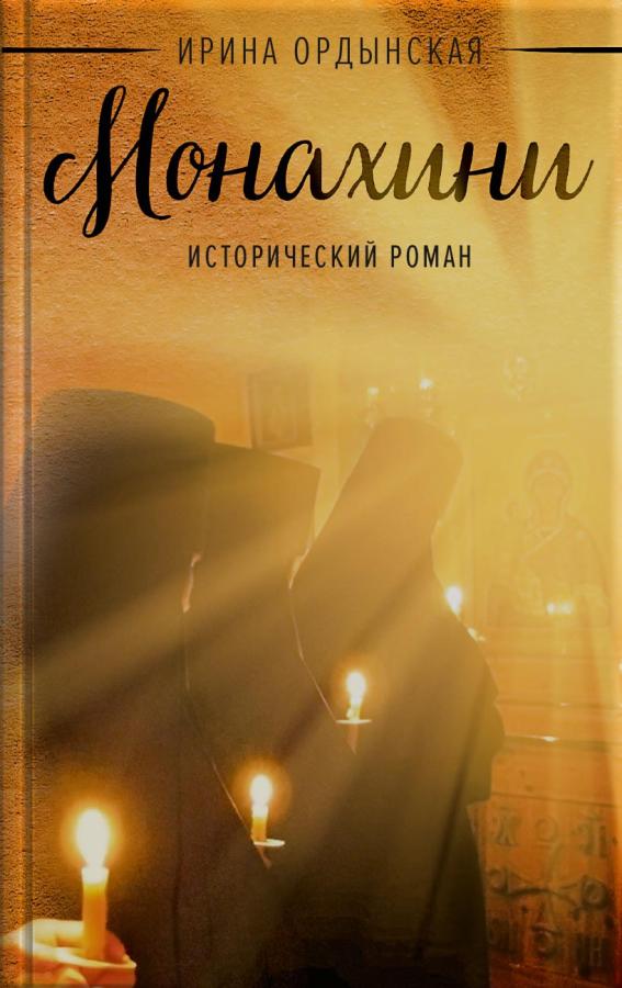 Ирина Ордынская. Монахини (аудиокнига). Автор: Ирина Ордынская. Издательство "Вольный Странник"