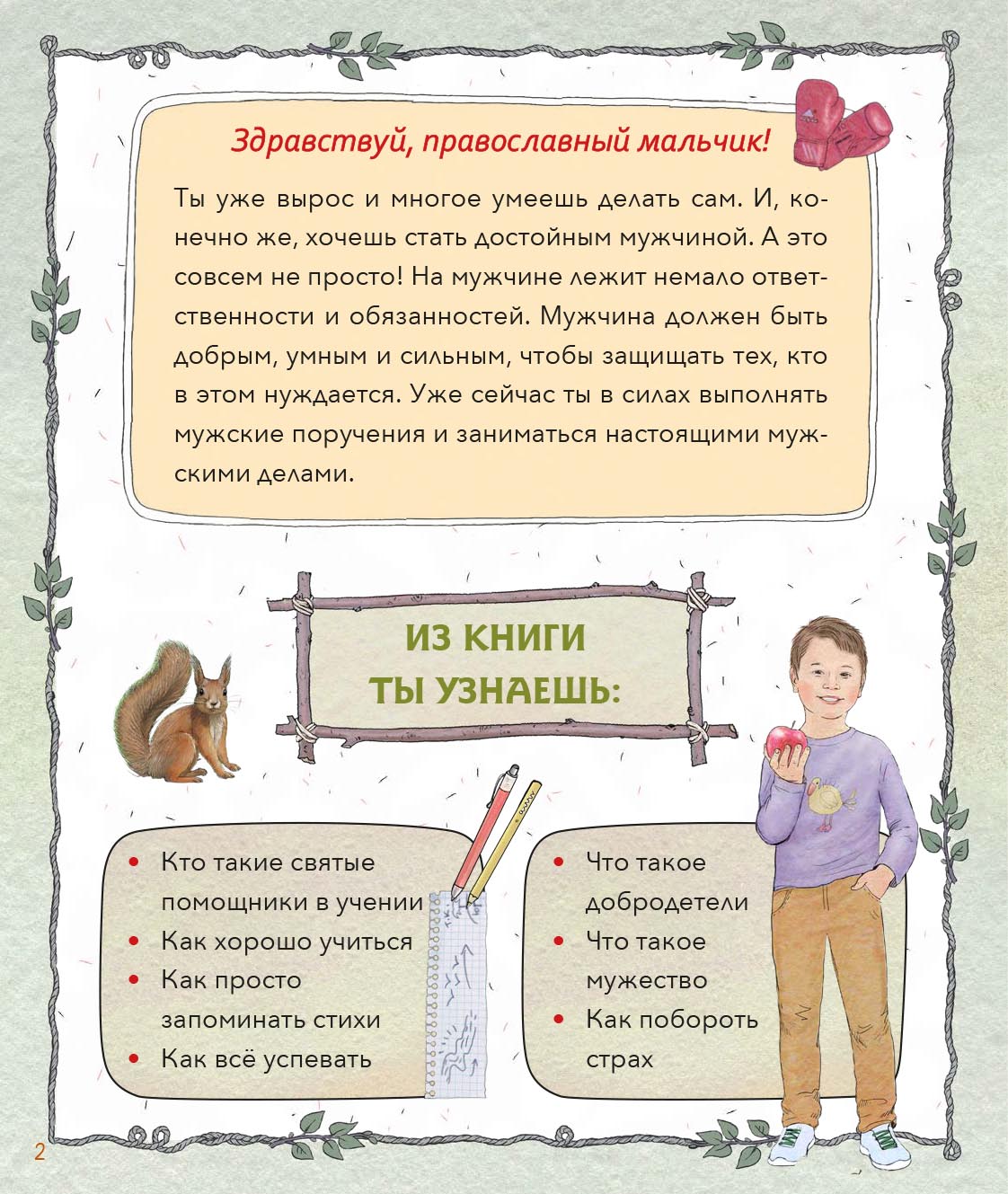 Православный мальчик. Автор: Баканова Екатерина Александровна. Издательство "Вольный Странник"