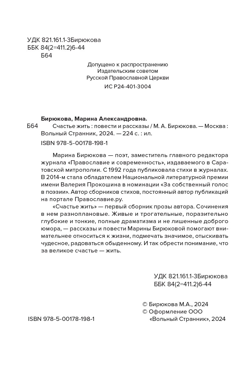 Счастье жить. Автор: Бирюкова Марина. Издательство "Вольный Странник"