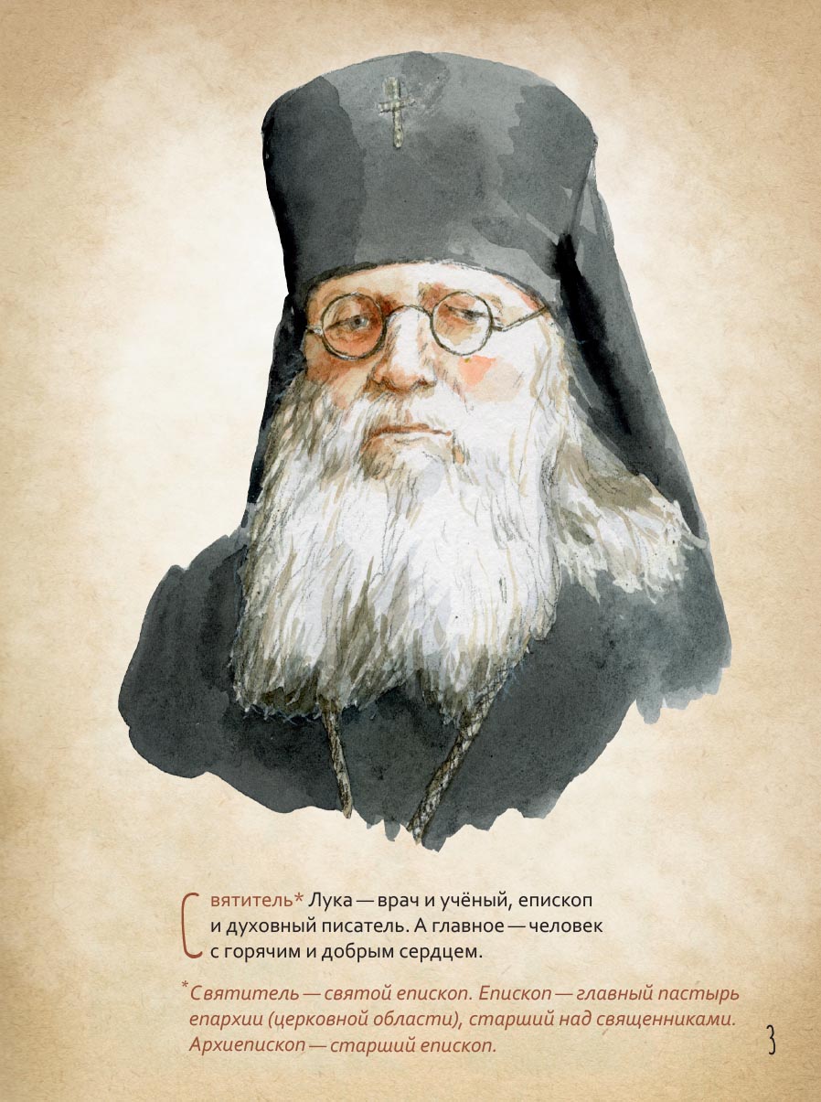 Святитель Лука Крымский. Научись у святого. Автор: Судакова Ирина. Издательство "Вольный Странник"