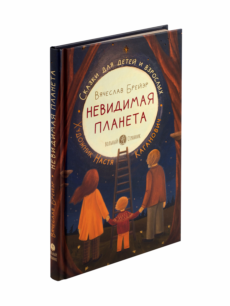 Невидимая планета. Сказки-притчи. Брейэр Вячеслав.. Автор: Брейэр Вячеслав. Издательство "Вольный Странник"