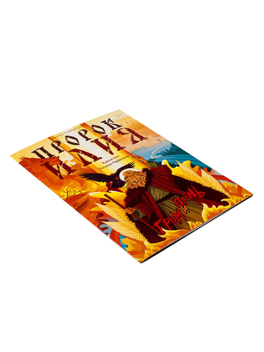 Пророк Илия. Гром и огонь.. Автор: Сибирцева Елена. Издательство "Вольный Странник"