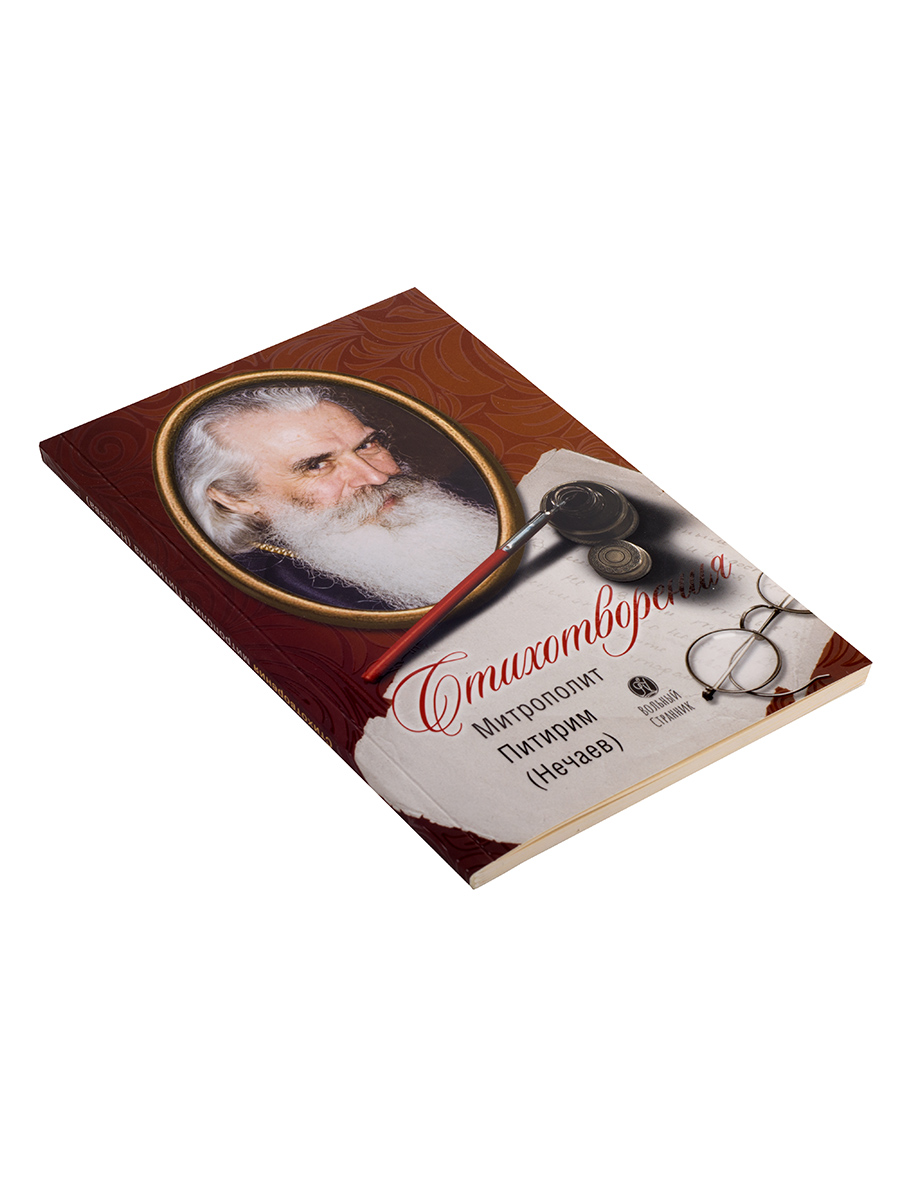 Стихотворения. Митрополит Питирим (Нечаев).. Автор: . Издательство "Вольный Странник"