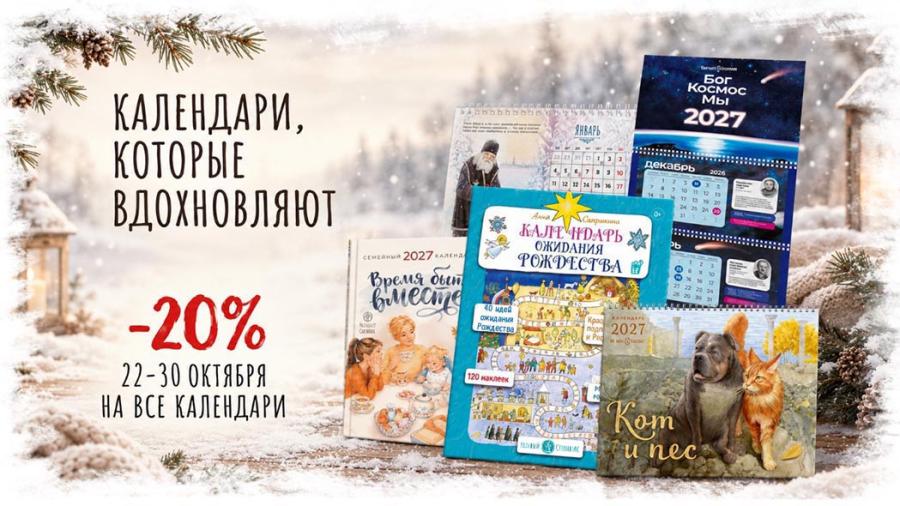 22–30 октября на все календари скидка 20%