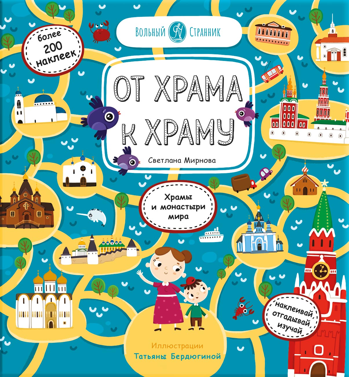 От храма к храму. Автор: Мирнова Светлана Сергеевна. Издательство "Вольный Странник"