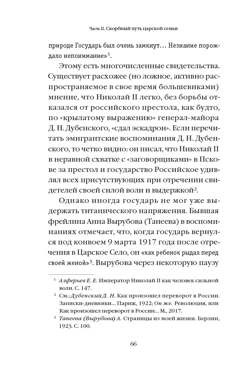 Романовы: от предательства до расстрела. Автор: Владимир Хрусталев. Издательство "Вольный Странник"