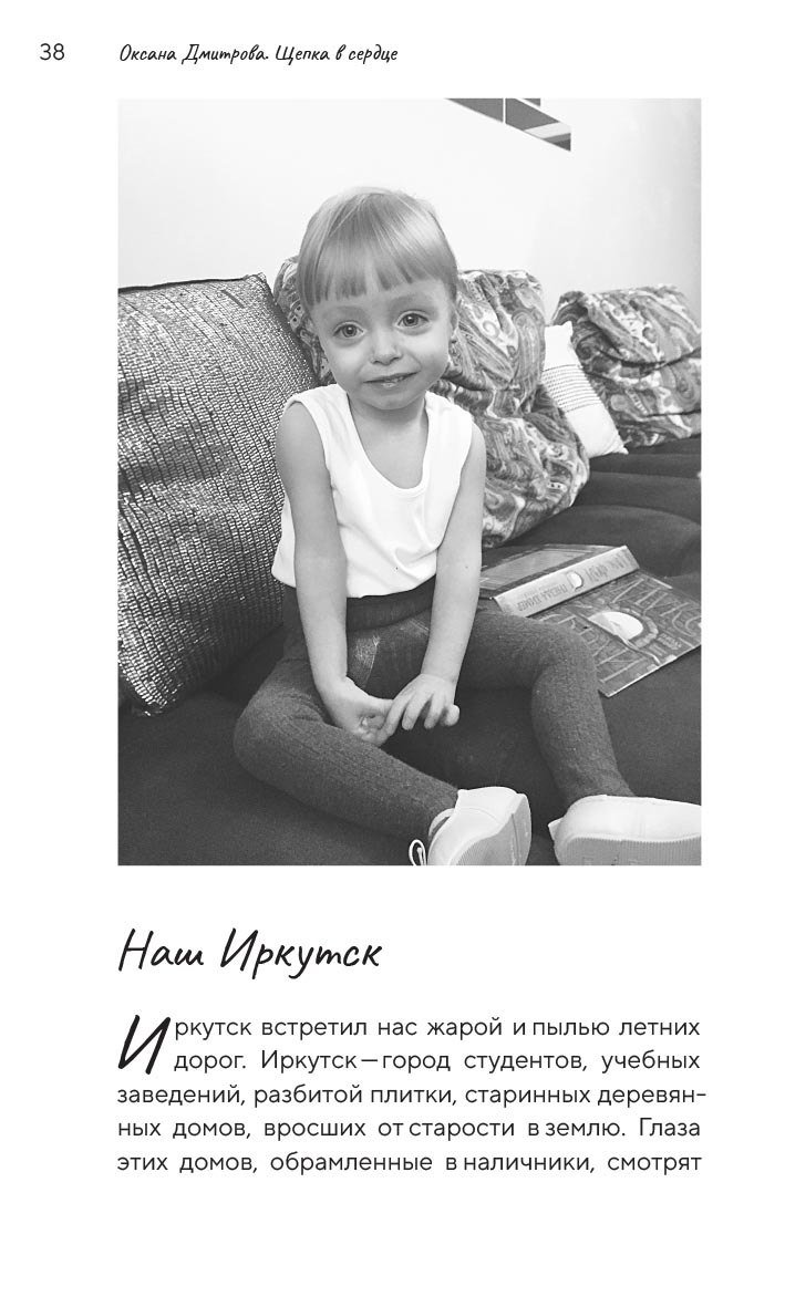 Щепка в сердце. Автор: Дмитрова Оксана Александровна. Издательство "Вольный Странник"