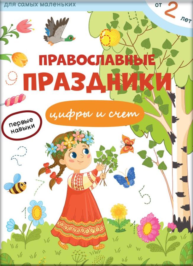 Первые навыки. Православные праздники. Цифры и счёт.. Автор: Баканова Екатерина. Издательство "Вольный Странник"