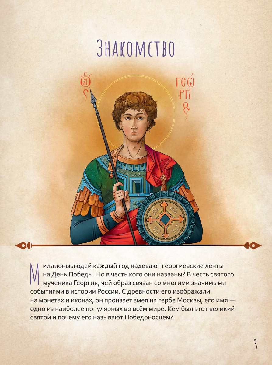Великомученик Георгий Победоносец. Научись у святого. Автор: Котов Роман Андреевич. Издательство "Вольный Странник"