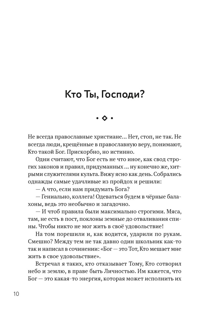 Орто.docx. Записки непрозорливого священника. Автор: протоиерей Сергей Адодин. Издательство "Вольный Странник"