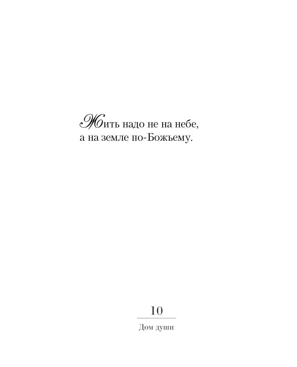 Дом души. Автор: Архимандрит Иоанн (Крестьянкин). Издательство "Вольный Странник"