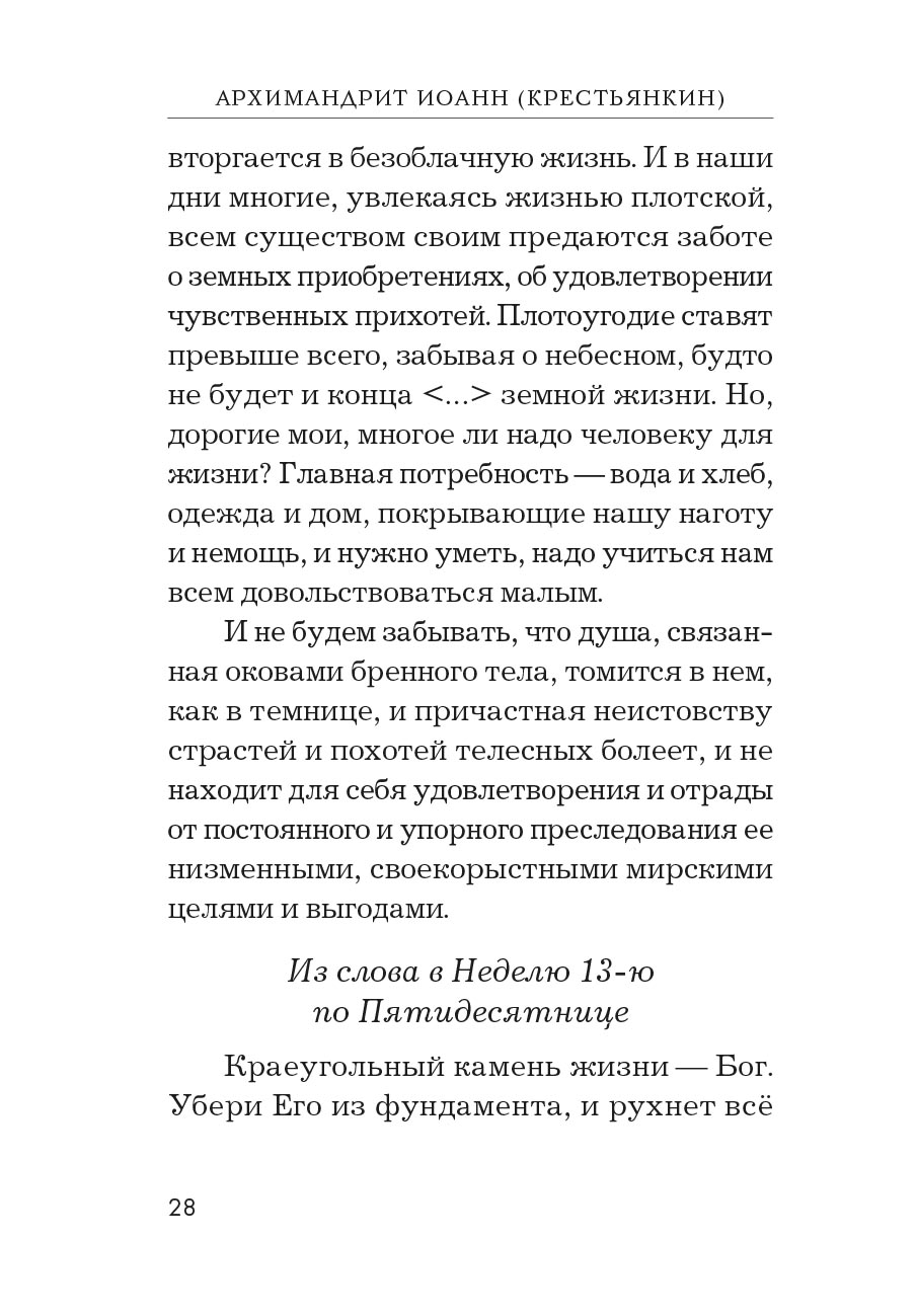 Основание семейной жизни. Размышления и советы духовника. Автор: Горюнова Анастасия. Издательство "Вольный Странник"