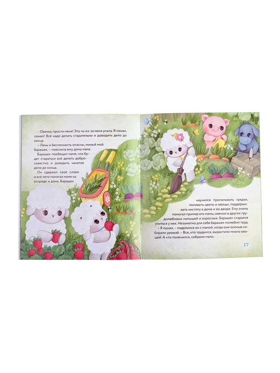 Маленький барашек учится трудолюбию. Автор: Сергеева Елена Михайловна. Издательство "Вольный Странник"