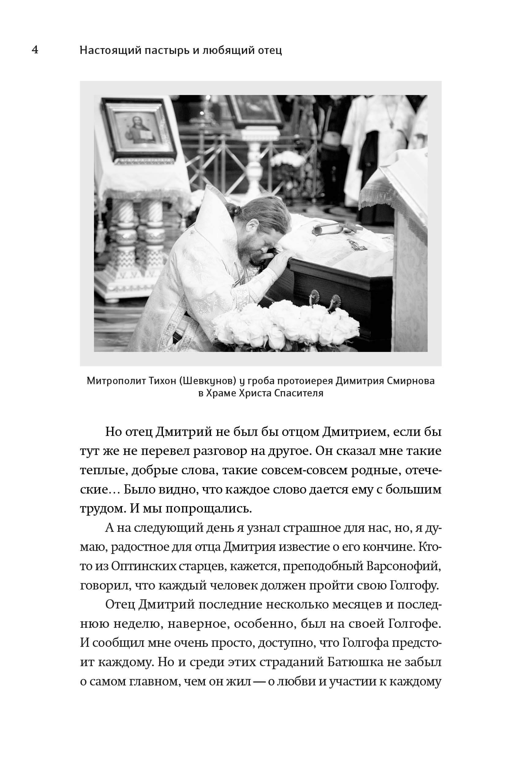 Книга, посвященная памяти протоиерея Димитрия Смирнова. Автор: . Издательство "Вольный Странник"