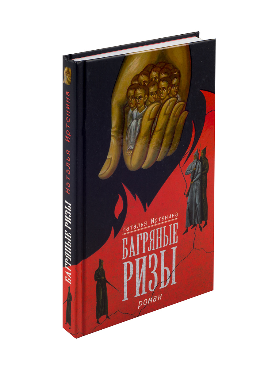 Иртенина Наталья. Багряные ризы. Роман. Автор: Наталья Иртенина. Издательство "Вольный Странник"