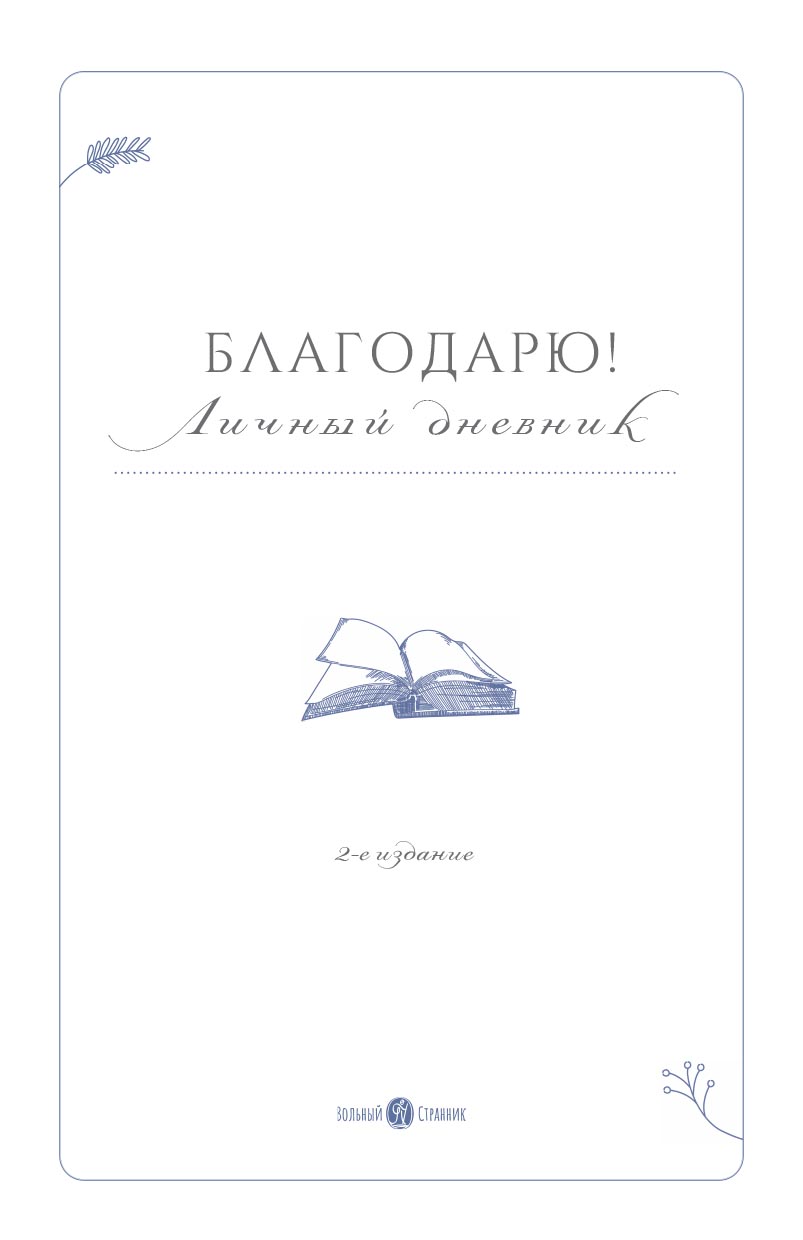 Благодарю! Личный дневник. Автор: . Издательство "Вольный Странник"