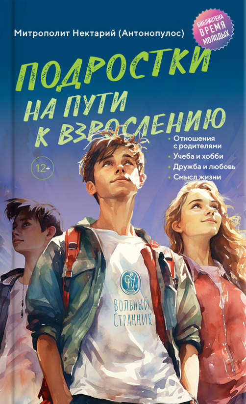 Подростки на пути к взрослению. Автор: Митрополит Нектарий (Антонопулос). Издательство "Вольный Странник"