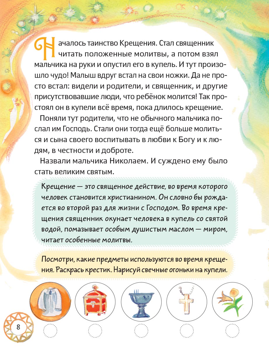 Житие святителя Николая для детей. С вопросами и заданиями.. Автор: Минаева Мария Андреевна. Издательство "Вольный Странник"