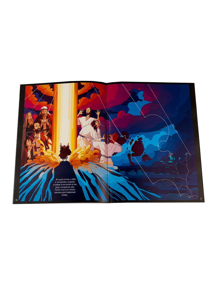 Пророк Илия. Гром и огонь.. Автор: Сибирцева Елена. Издательство "Вольный Странник"