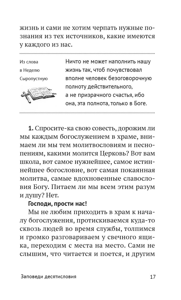 Опыт построения исповеди. Автор: Архимандрит Иоанн (Крестьянкин). Издательство "Вольный Странник"